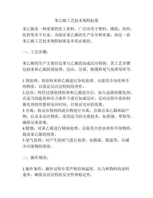 苯乙烯工艺技术规程标准