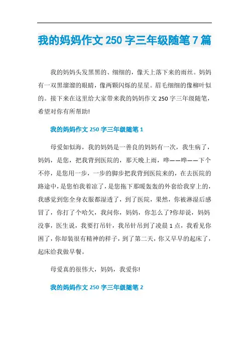 我的妈妈作文250字三年级随笔7篇