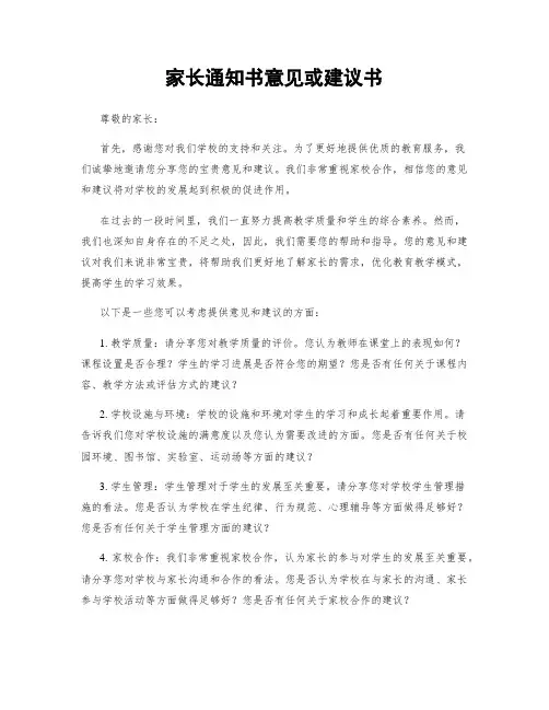 家长通知书意见或建议书