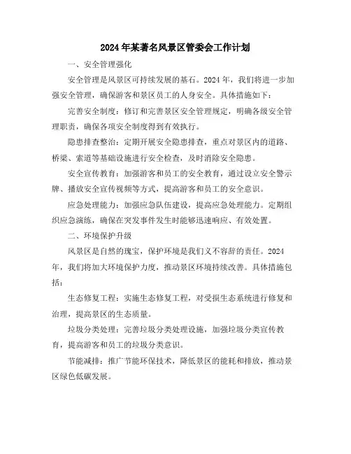 2024年某著名风景区管委会工作计划