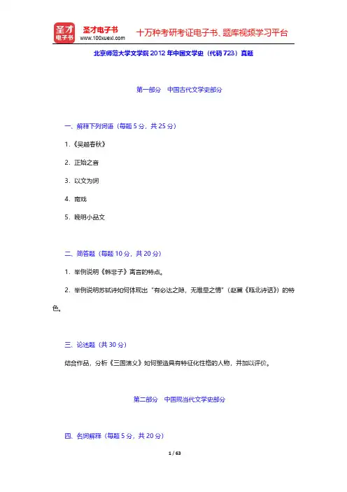 北京师范大学文学院2010~2012年中国文学史(代码723)真题及详解【圣才出品】