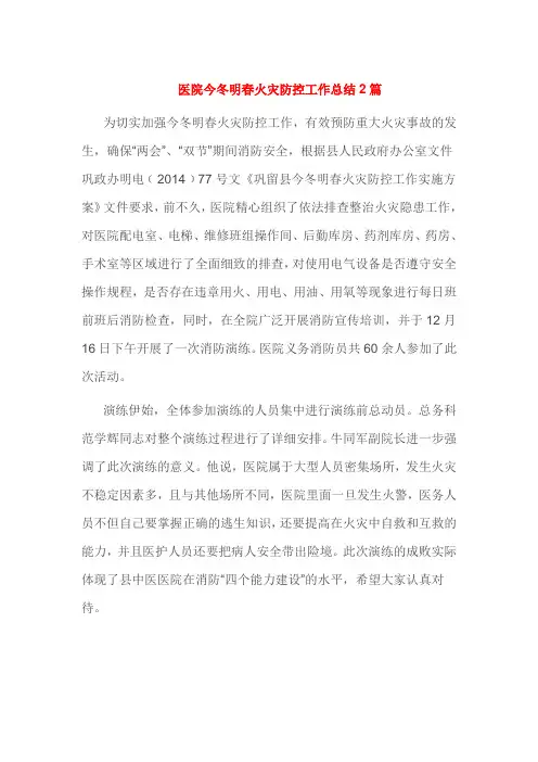 医院今冬明春火灾防控工作总结2篇
