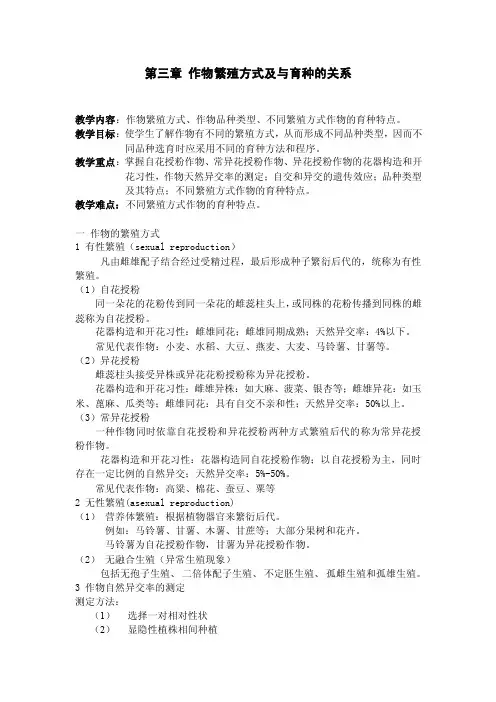 作物繁殖方式及与育种的关系