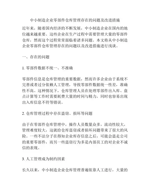 中小制造企业零部件仓库管理存在的问题及改进措施