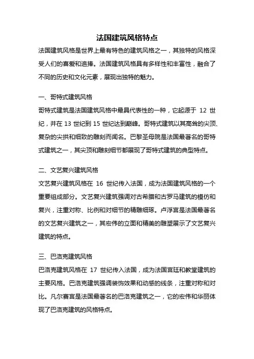 法国建筑风格特点