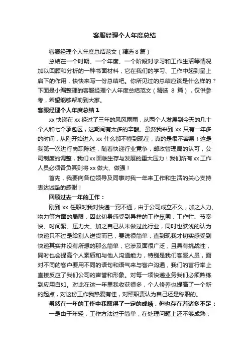 客服经理个人年度总结范文（精选8篇）