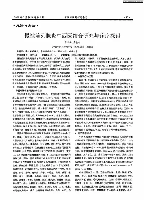慢性前列腺炎中西医结合研究与诊疗探讨