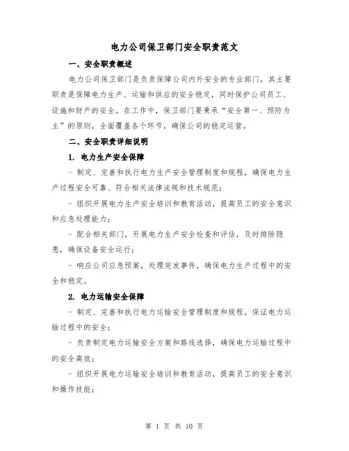 电力公司保卫部门安全职责范文（4篇）