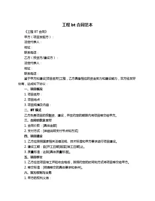 工程bt合同范本