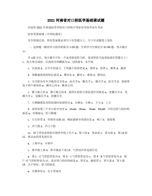 2021河南省对口招医学基础课试题