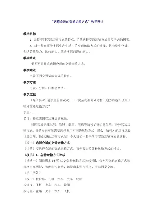 地理人教版八年级上册选择合适的交通运输方式