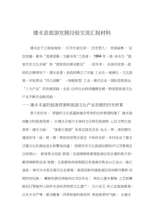 建水县旅游发展经验交流汇报材料