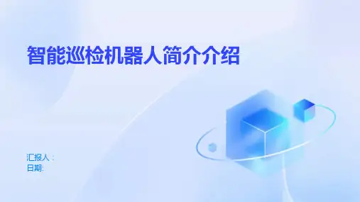 智能巡检机器人简介介绍