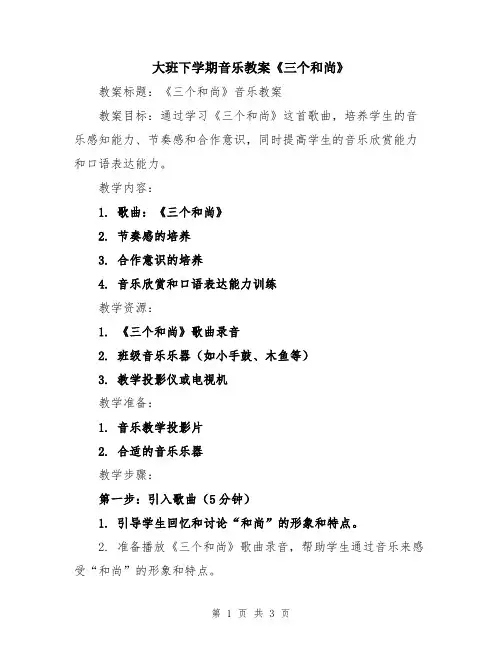 大班下学期音乐教案《三个和尚》