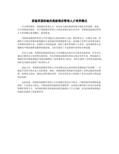 借鉴英国经验的高级酒店管理人才培养模式