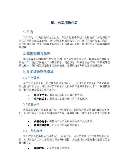 钢厂员工绩效报告