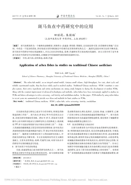 斑马鱼在中药研究中的应用_田丽莉