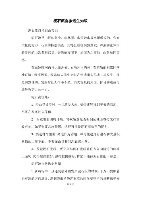 泥石流自救逃生知识