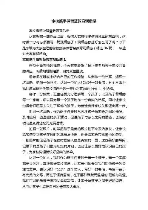 家校携手做智慧教育观后感（精选36篇）