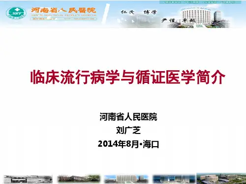 临床流行病学与循证医学介绍