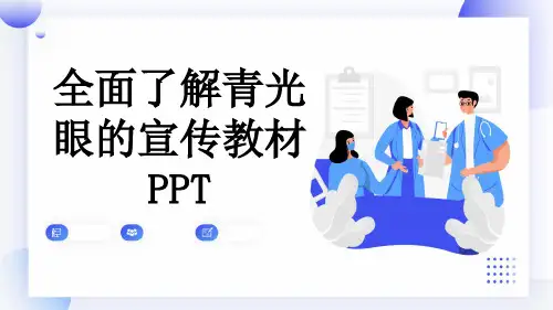 全面了解青光眼的宣传教材PPT