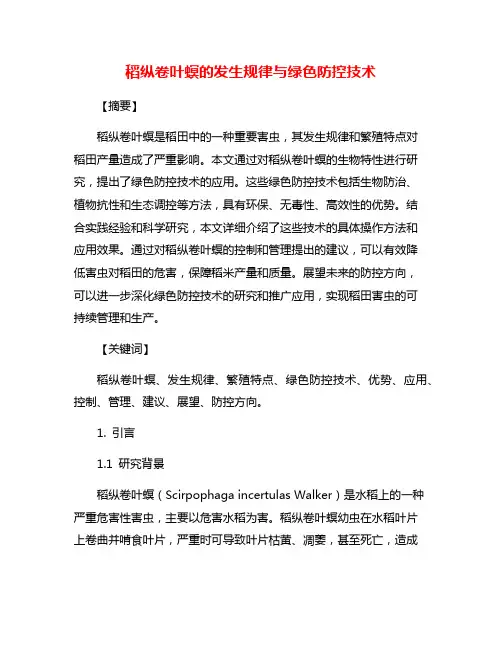 稻纵卷叶螟的发生规律与绿色防控技术