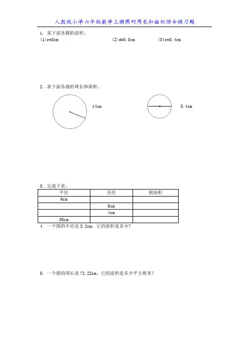 人教版小学六年级数学上册圆的周长和面积综合练习题3