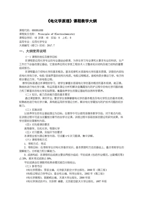 应用化学电化学原理 教学大纲---
