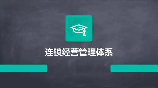 连锁经营管理体系课件