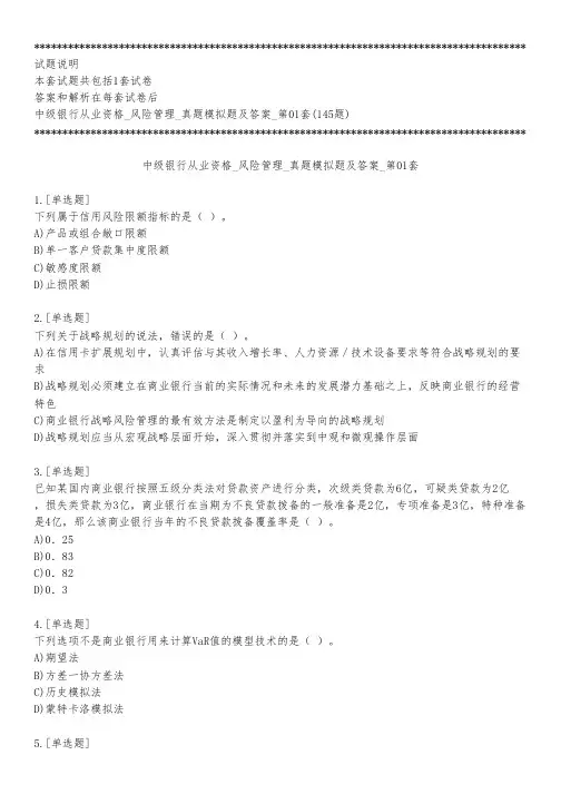 中级银行从业资格_风险管理_真题模拟题及答案_第01套_练习模式