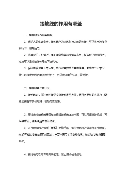 挂接地线的作用