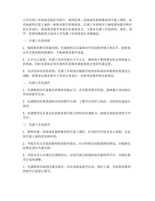 小学代课工作制度内容
