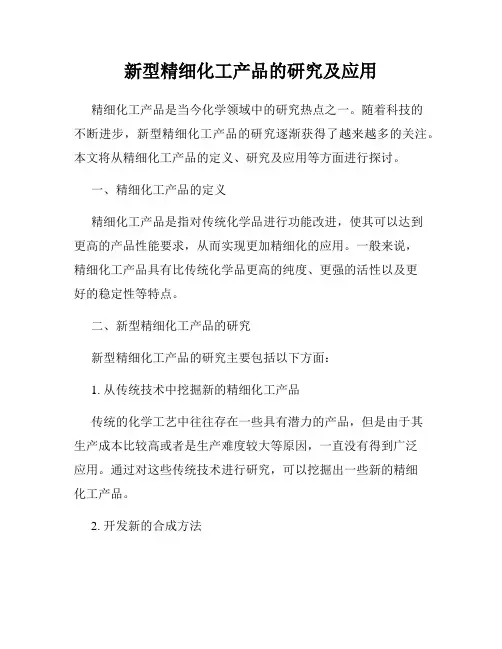 新型精细化工产品的研究及应用
