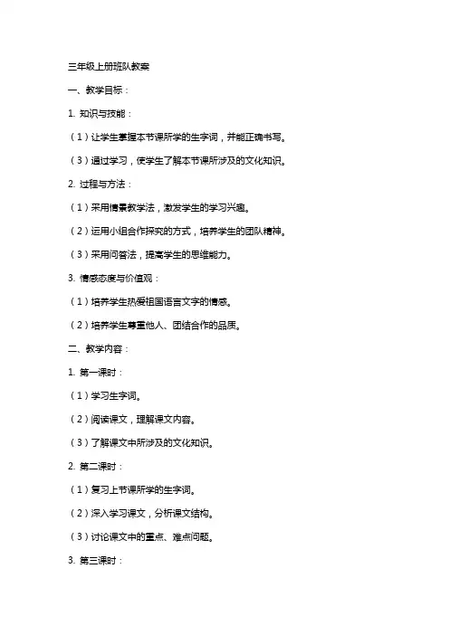 三年级上册班队教案