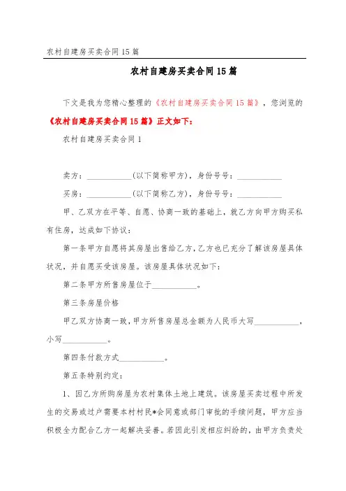 农村自建房买卖合同15篇
