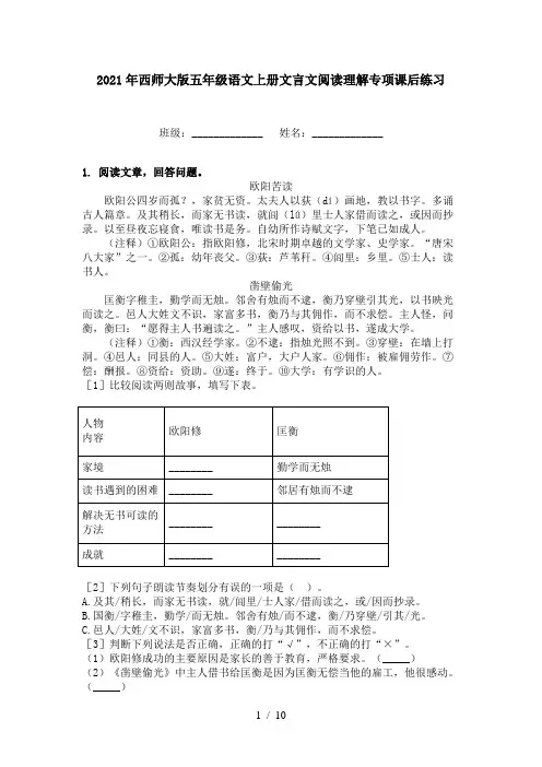 2021年西师大版五年级语文上册文言文阅读理解专项课后练习