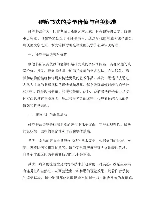 硬笔书法的美学价值与审美标准