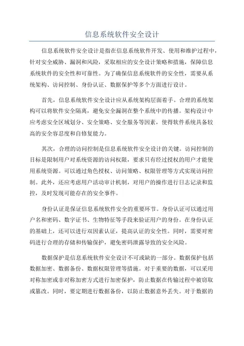 信息系统软件安全设计