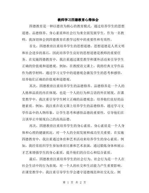 教师学习四德教育心得体会