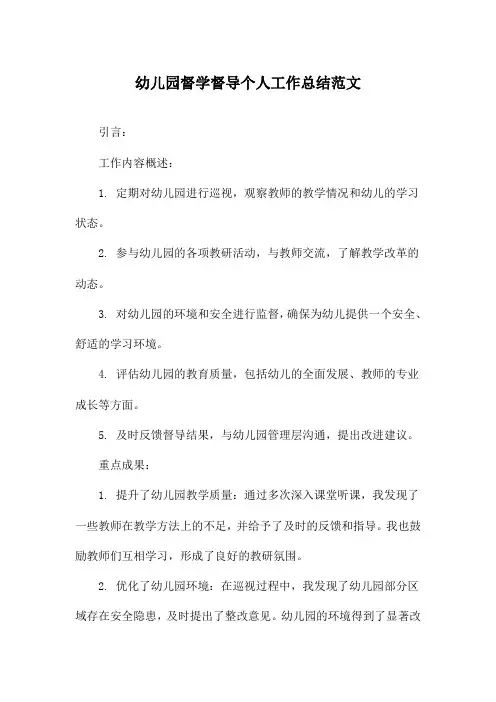 幼儿园督学督导个人工作总结范文