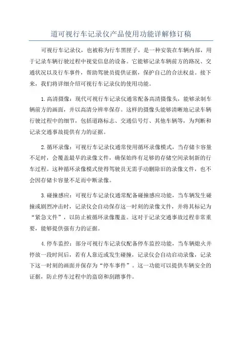 道可视行车记录仪产品使用功能详解修订稿