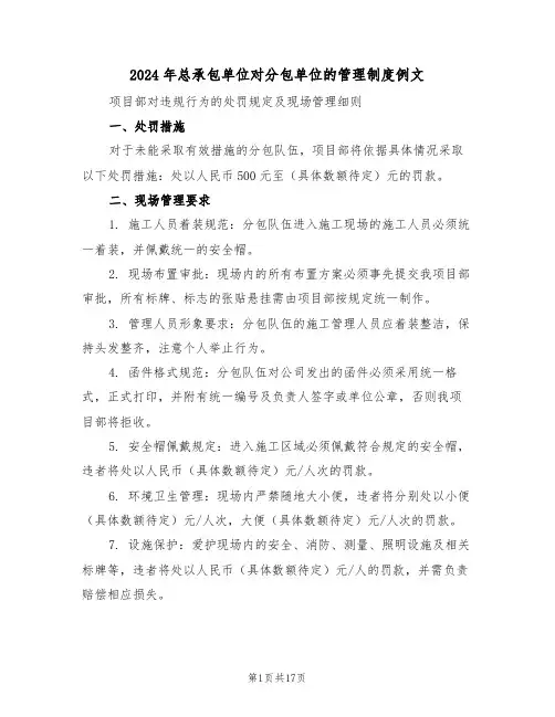 2024年总承包单位对分包单位的管理制度例文（五篇）