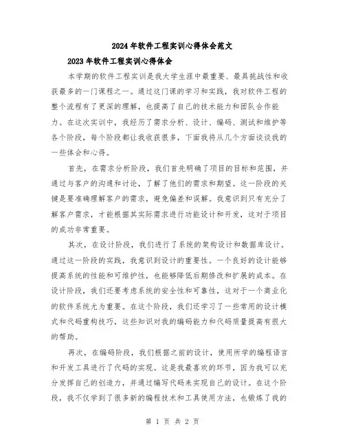 2024年软件工程实训心得体会范文