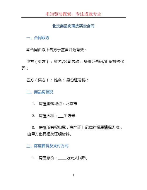北京商品房现房买卖合同