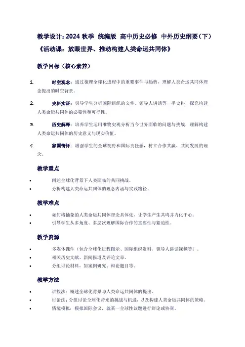 2024秋季统编版高中历史必修中外历史纲要(下)《活动课：放眼世界、推动构建人类命运共同体》