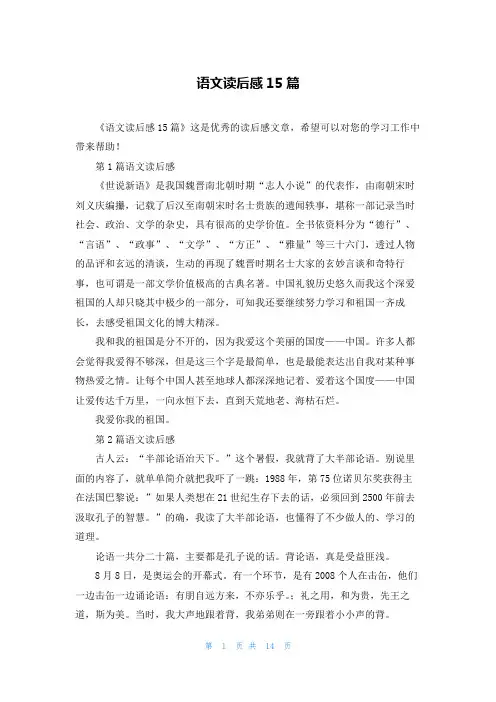 语文读后感15篇