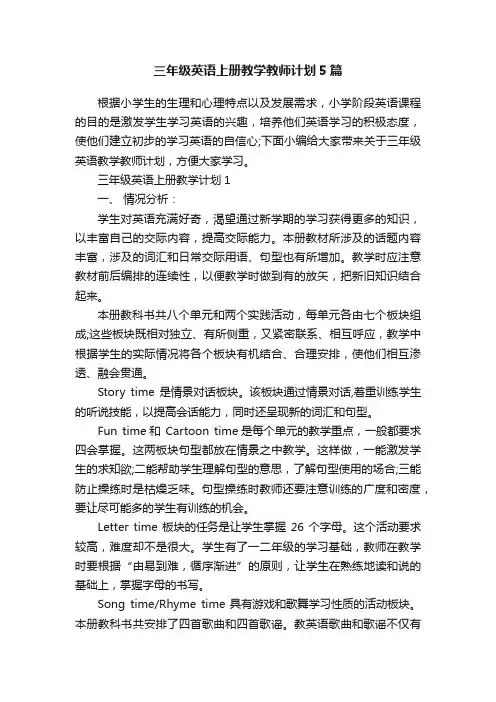 三年级英语上册教学教师计划5篇