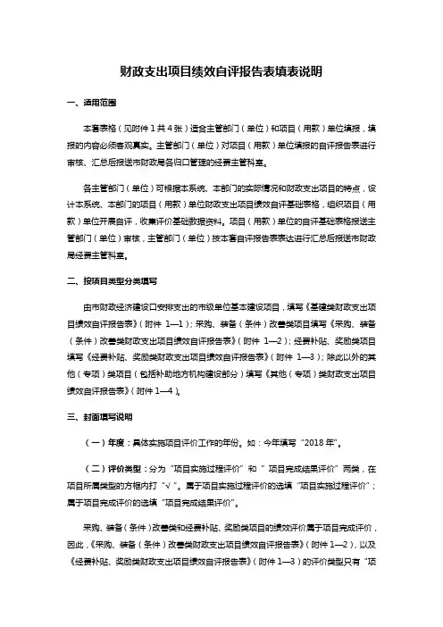 财政支出项目绩效自评报告表填表说明