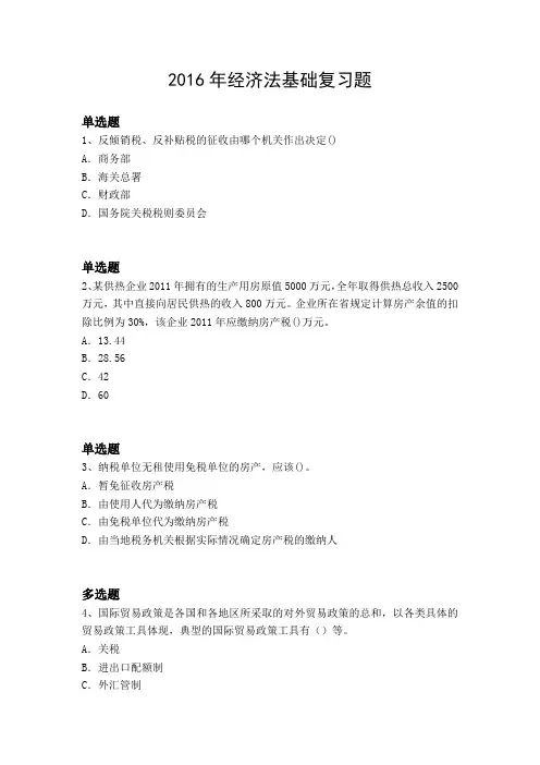 2016年经济法基础复习题3250