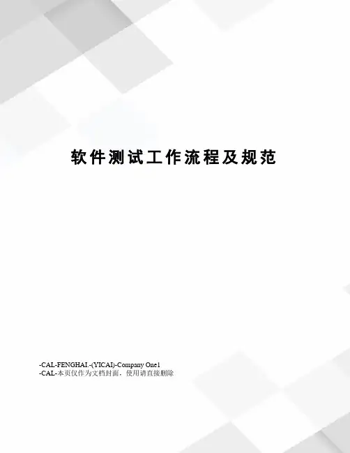 软件测试工作流程及规范